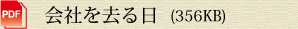 会社を去る日